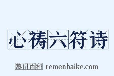心祷六符诗是什么意思的图片